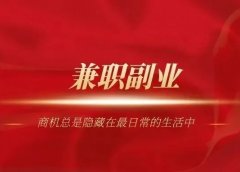 3个简单赚钱小项目,新手小白也可操作月入五千