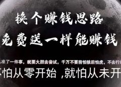 换个赚钱思路,免费送一样能赚钱