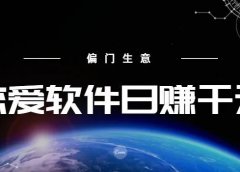 恋爱话术APP日赚1000+,简单搬运副业小项目(附赠话术应用)