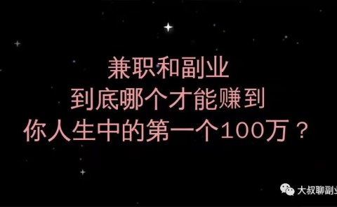 兼职和副业,到底靠哪个才能赚到你人生中的第一个100万?