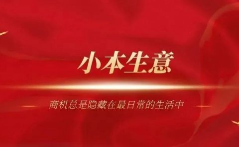 那些被你看不起不想做的生意,别人却偷偷赚钱