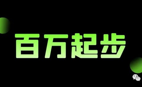 目标:一天3000+,一年就上百万了