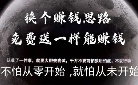 换个赚钱思路,免费送一样能赚钱