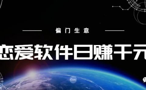 恋爱话术APP日赚1000+,简单搬运副业小项目(附赠话术应用)