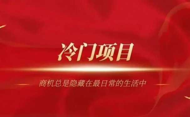 没人注意的暴利行业,年入二三十万