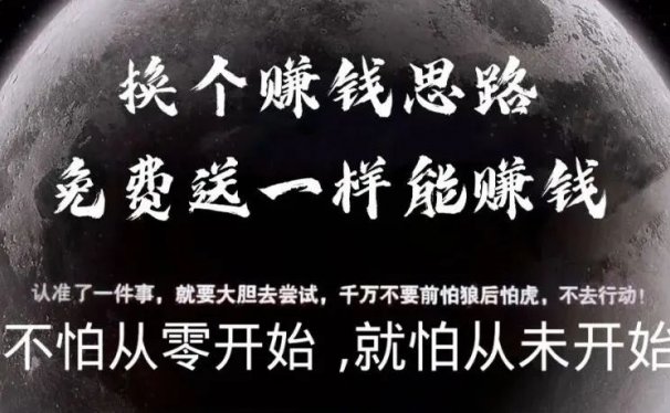 换个赚钱思路，免费送一样能赚钱