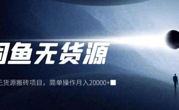 闲鱼无货源搬砖项目,简单操作月入20000+!