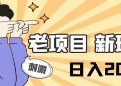 最老的项目，最新的玩法，批量日入200+