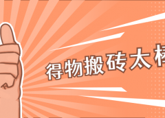 得物搬砖项目，单日100+，简单无脑。