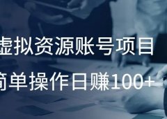 虚拟资源账号项目，简单操作日赚100+！