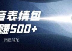 抖音表情包项目最新玩法,日入500+