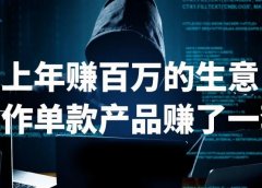 抖音上年赚百万的生意,批量操作单款产品赚了一套房