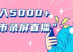 手把手教你做“超市录屏直播”,日入5000+,不信点进来看!