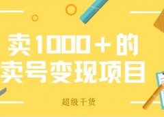 外面收费1000+的卖号赚钱项目分享,靠它实现月入过万!
