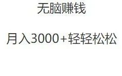 快来看看一天收入1000+的副业项目
