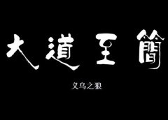 人性:我们低俗了,庸俗了,肤浅了,关注我们的人就多了!