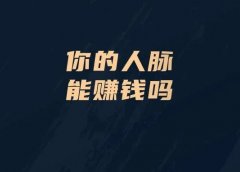 你的人脉能赚钱吗?