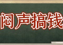 闷声搞钱,月赚3w