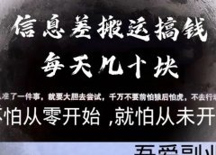 信息差搬运副业项目搞钱每天多赚几十块