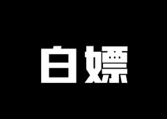 本地公众号,一天几千块,又赚流量又赚钱,神操作还是骚操作?