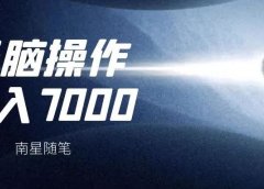 无脑搬运,每月多挣7000