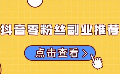 抖音零粉丝副业推荐,日入200+,人人可操作!
