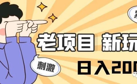 最老的项目，最新的玩法，批量日入200+