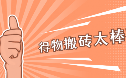 得物搬砖项目，单日100+，简单无脑。