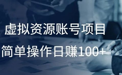 虚拟资源账号项目，简单操作日赚100+！
