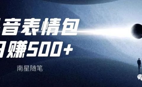 抖音表情包项目最新玩法,日入500+