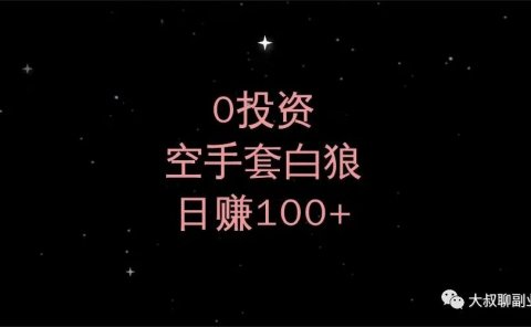 0投资，空手套白狼，日赚100＋的CPA引流项目