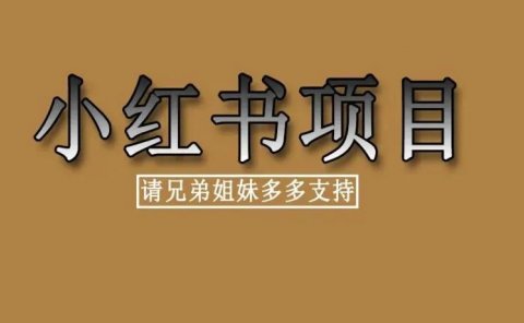 百度奇书计划:简单搬砖项目,单人操作可日赚400+