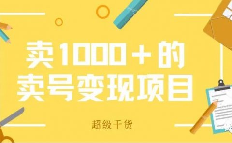 外面收费1000+的卖号赚钱项目分享,靠它实现月入过万!