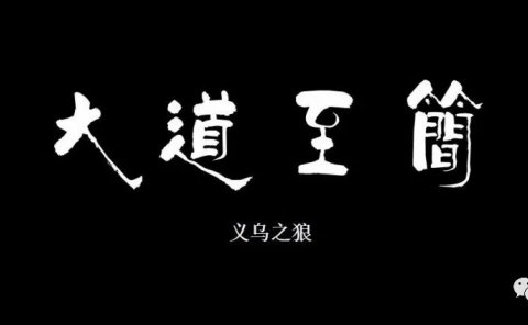 人性:我们低俗了,庸俗了,肤浅了,关注我们的人就多了!