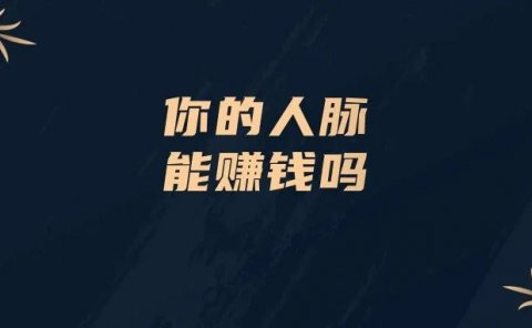 你的人脉能赚钱吗?