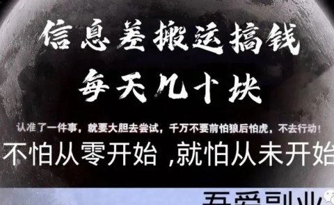 信息差搬运副业项目搞钱每天多赚几十块