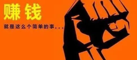 月入十万!全是真实的赚钱路子!带你看看身边那些月入10万的人都在做什么!