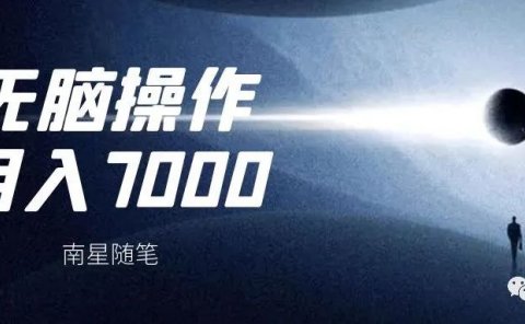 无脑搬运,每月多挣7000