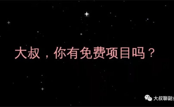 大叔,你有免费项目吗?