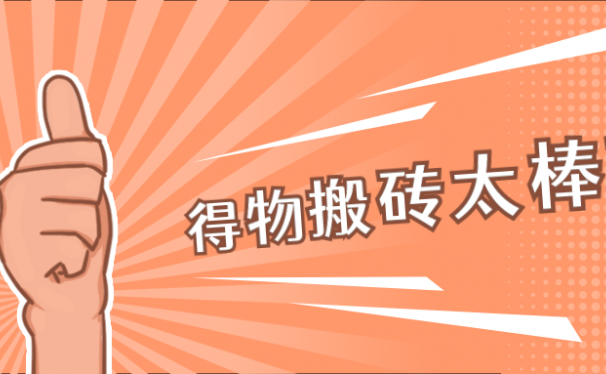得物搬砖项目,单日100+,简单无脑。