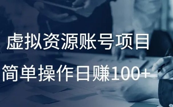 虚拟资源账号项目,简单操作日赚100+!