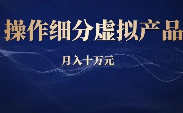 副业操作细分虚拟产品,月入十万元