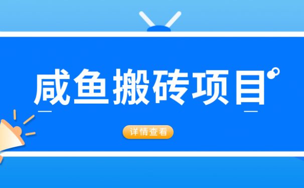 闲鱼搬砖项目:经久不衰,适合新手长期操作赚钱