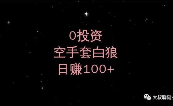 0投资,空手套白狼,日赚100+的CPA引流项目