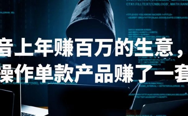 抖音上年赚百万的生意,批量操作单款产品赚了一套房