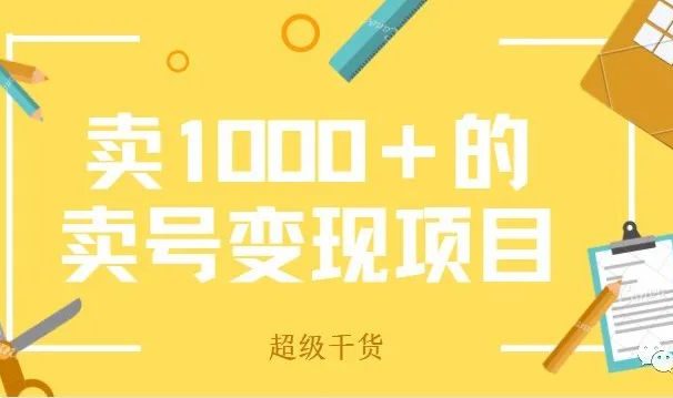 外面收费1000＋的卖号赚钱项目分享，靠它实现月入过万！