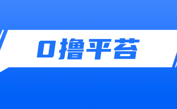 0撸兼职，轻松日赚200，简单粗暴项目。
