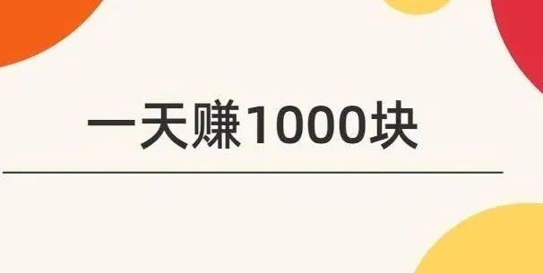 一天收益1000块，复制粘贴的赚钱项目