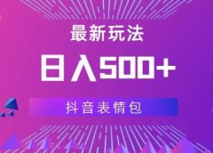 日入500+，最新玩法，抖音表情包