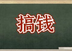 日入300+,两个实战可操作的赚钱项目